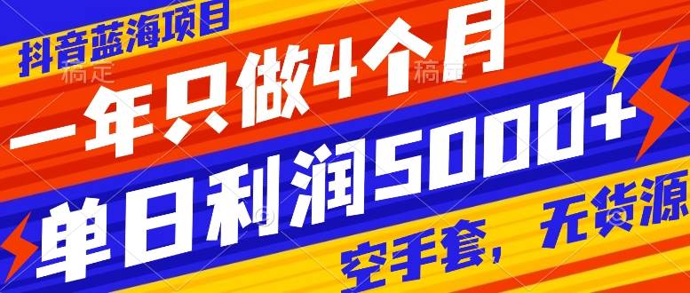 抖音蓝海项目，一年只做4个月，空手套，无货源，单日利润5000-白马科技