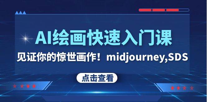 AI绘画快速入门课！见证你的惊世画作！midjourney,SDS（26节视频课）-白马科技