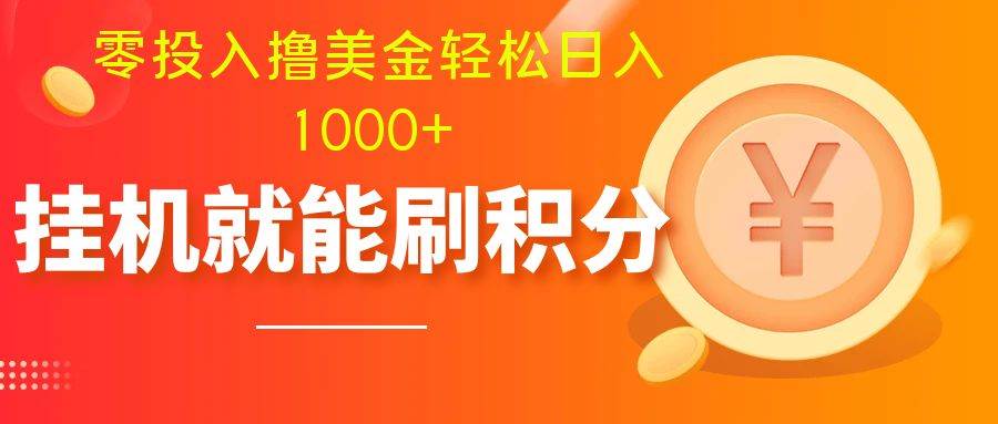 零投入撸美金| 多账户批量起号轻松日入1000  | 挂机刷分小白也可直接上手-白马科技
