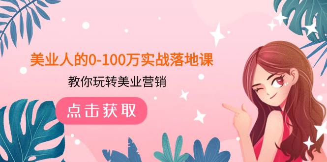 美业人的0-100万实战落地课，教你玩转美业营销（43节课）-白马科技