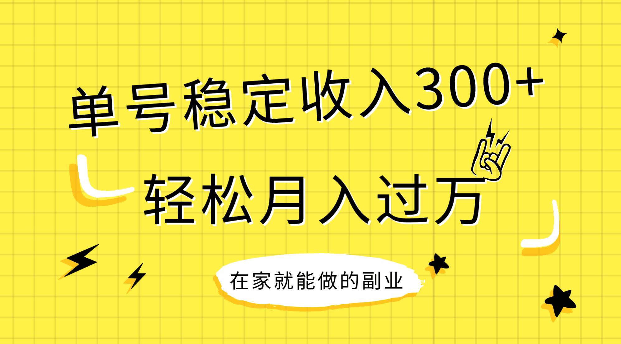 稳定持续型项目，单号稳定收入300 ，新手小白都能轻松月入过万-白马科技