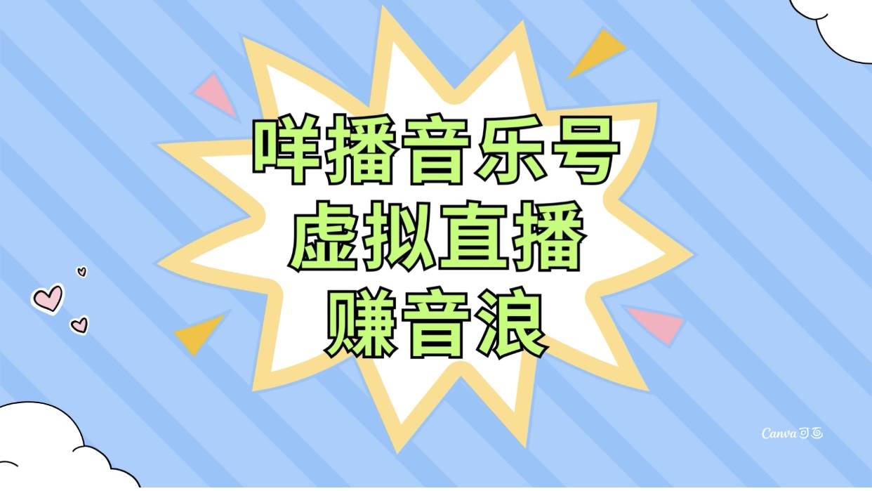 咩播音乐号虚拟直播赚音浪，操作简单不违规，小白即可操作-白马科技