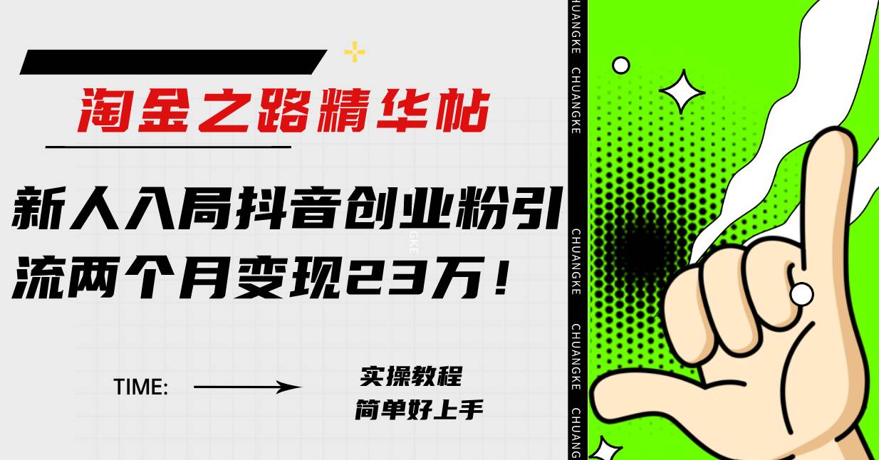 淘金之路精华帖新人入局抖音创业粉引流两个月变现23万！-白马科技