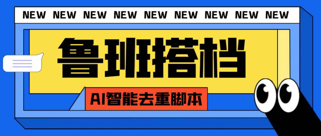 外面收费299的鲁班搭档视频AI智能全自动去重脚本，搬运必备神器【AI智能脚本】-白马科技
