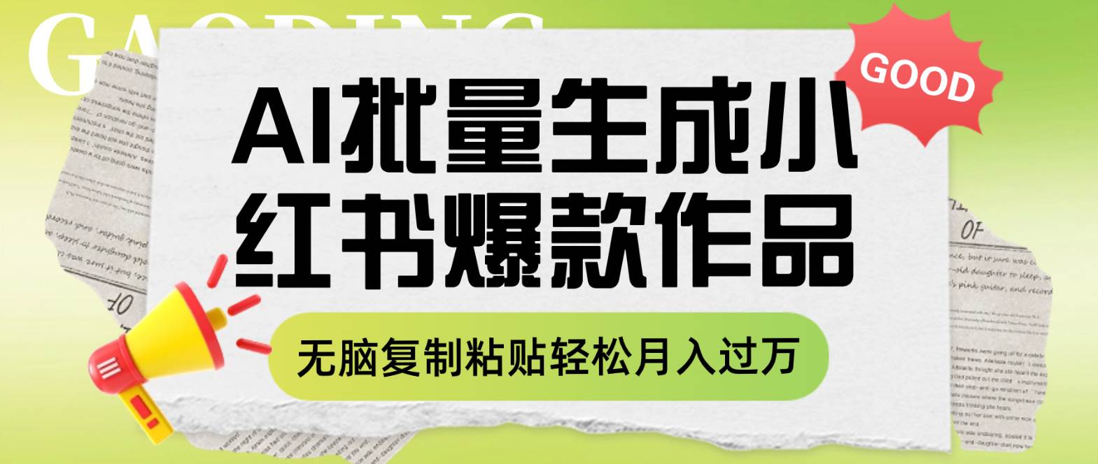 利用AI批量生成小红书爆款作品内容，无脑复制粘贴轻松月入过万-白马科技