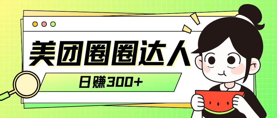 美团圈圈轻松月入过万玩法！！-白马科技