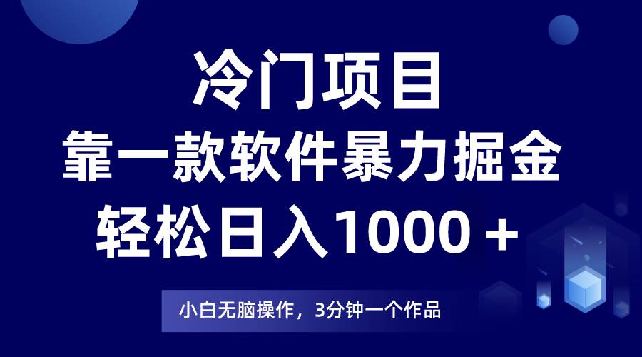冷门项目靠一款软件，暴力掘金日入1000＋，小白轻松上手-白马科技