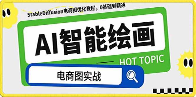 AI绘画-为电商图优化赋能。StableDiffusion电商图优化教程，告别高价聘请摄影师和模特-白马科技