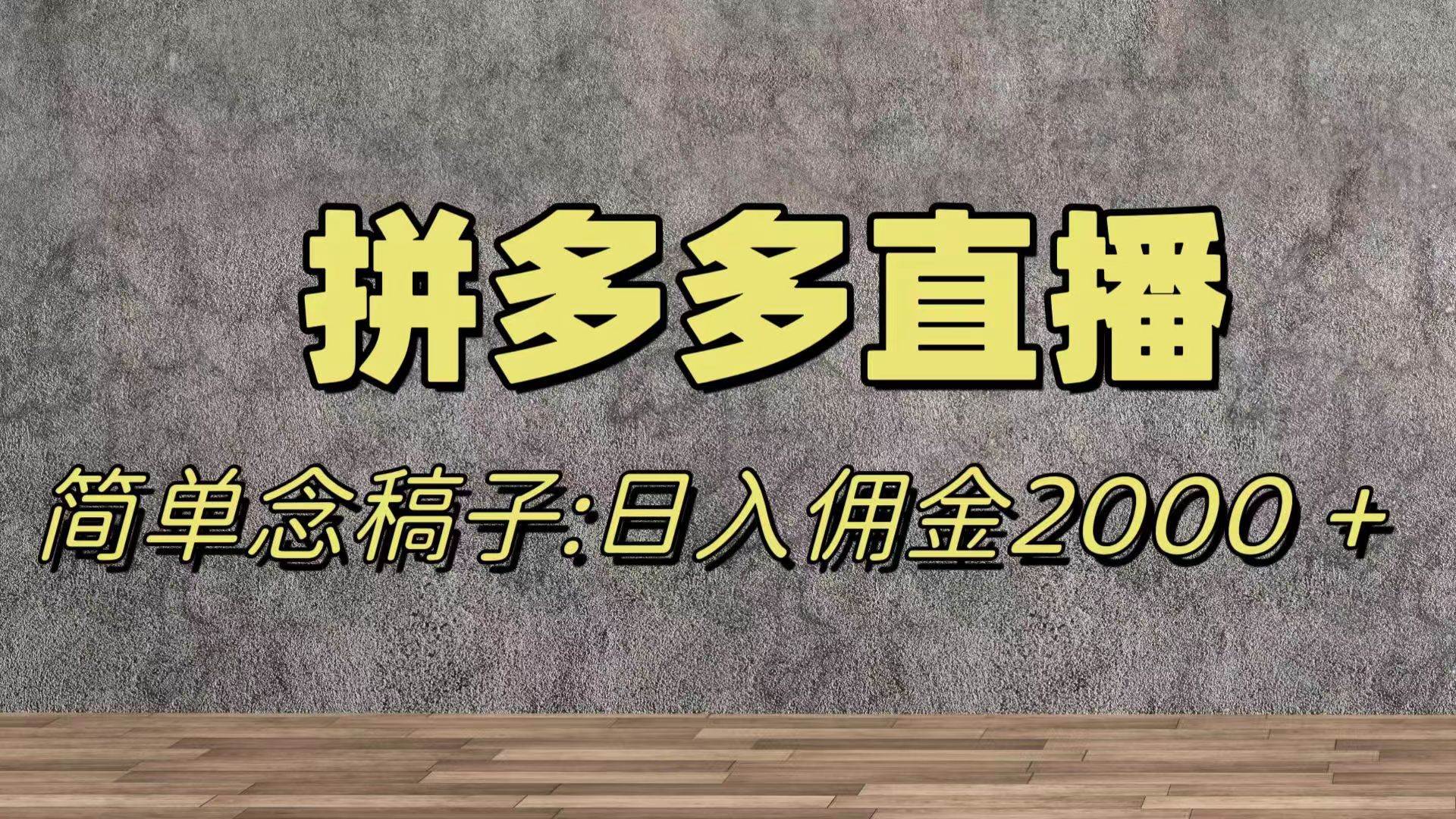 蓝海赛道拼多多直播，无需露脸，日佣金2000＋-白马科技