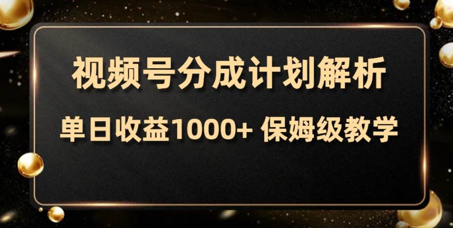 视频号分成计划，单日收益1000 ，从开通计划到发布作品保姆级教学-白马科技