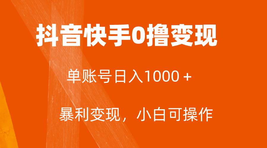 全网首发，单账号收益日入1000＋，简单粗暴，保底5元一单，可批量单操作-白马科技