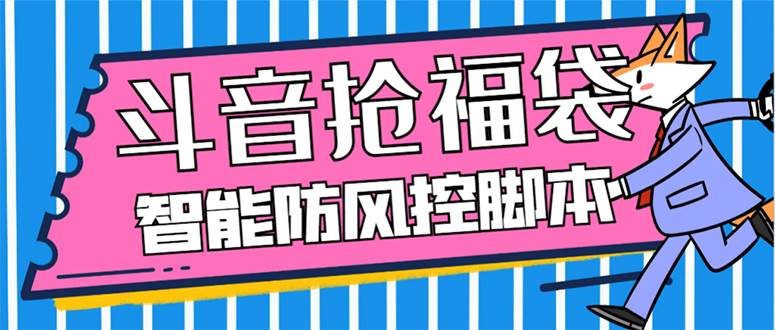 外面收费128万能抢福袋智能斗音抢红包福袋脚本，防风控【永久脚本 使用教程】-白马科技