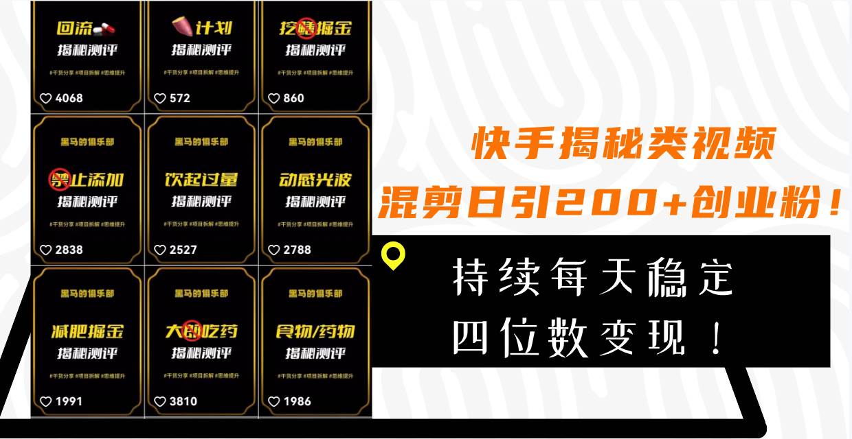 快手揭秘类视频混剪日引200 创业粉！持续每天四位数变现！-白马科技
