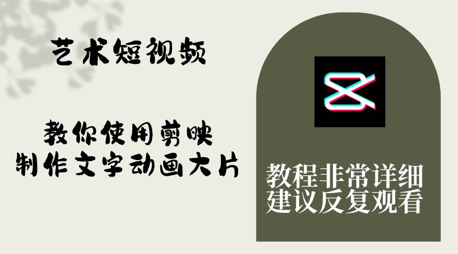 艺术短视频，教你使用剪映制作文字动画大片，保姆级教程，手把手实操教学-白马科技