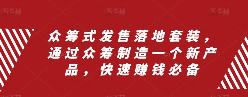 众筹 式发售落地套装，通过众筹制造一个新产品，快速赚钱必备-白马科技
