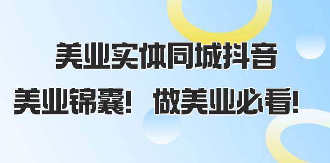 美业实体同城抖音，美业锦囊！做美业必看（58节课）-白马科技