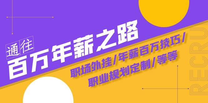 通往百万年薪之路·陪跑训练营：职场外挂/年薪百万技巧/职业规划定制/等等-白马科技