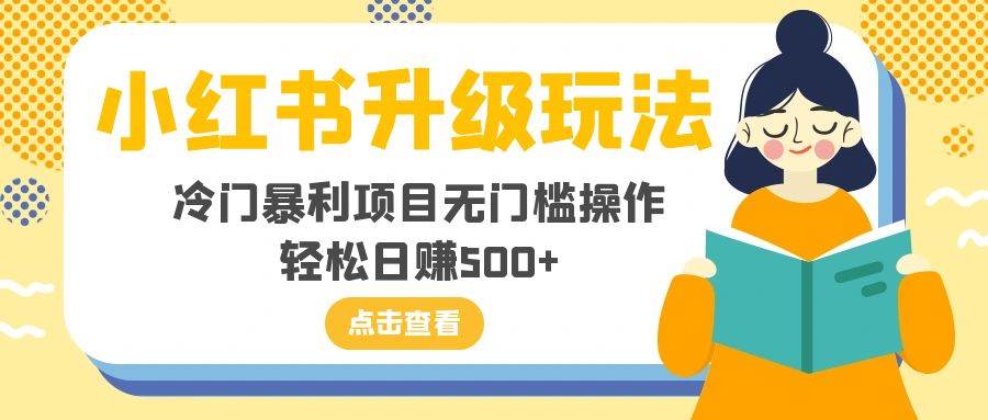 小红书升级玩法，冷门暴利项目无门槛操作，轻松日赚500-白马科技