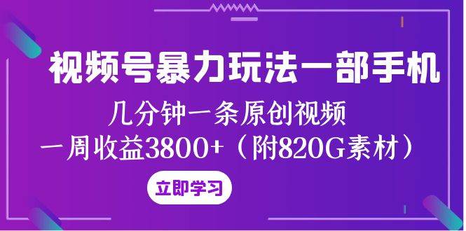 视频号暴力玩法一部手机 几分钟一条原创视频 一周收益3800 （附820G素材）-白马科技