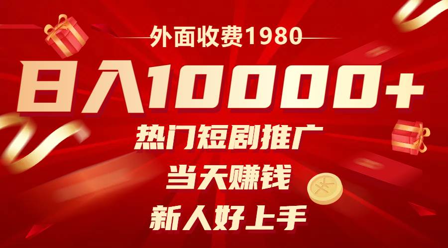 外面收费1980，热门短剧推广，当天赚钱，新人好上手，日入1w-白马科技