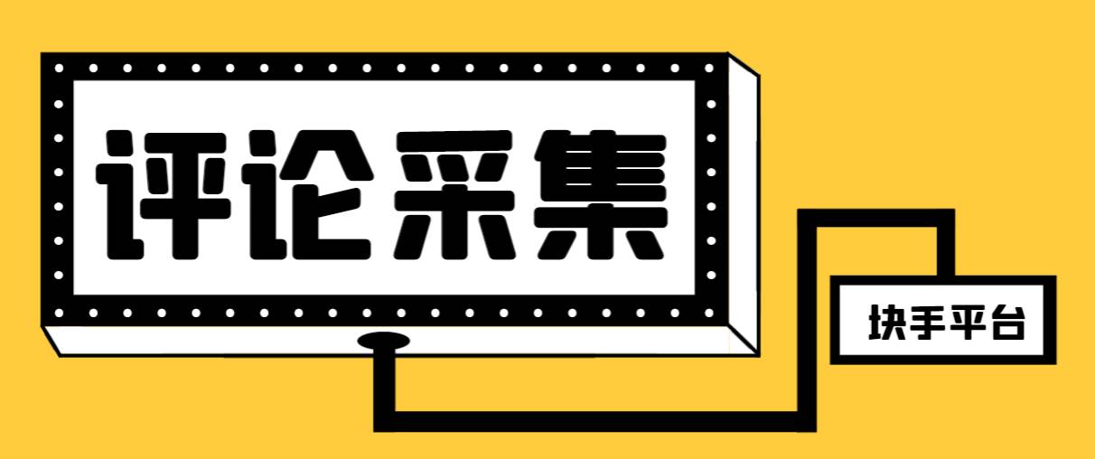【引流必备】最新块手评论精准采集脚本，支持一键导出精准获客必备神器【永久脚本 使用教程】-白马科技