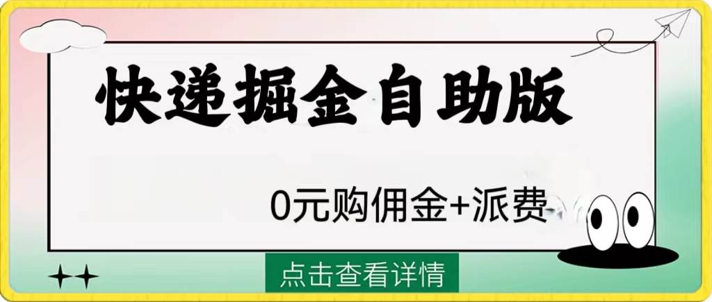 外面收费1288快递掘金自助版-白马科技