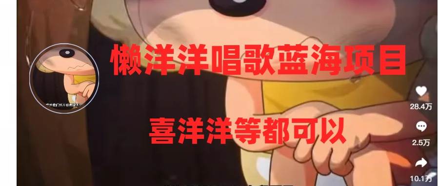 懒洋洋唱歌蓝海项目，单条作品上10 点赞，变现稳定/快（教程 工具）-白马科技