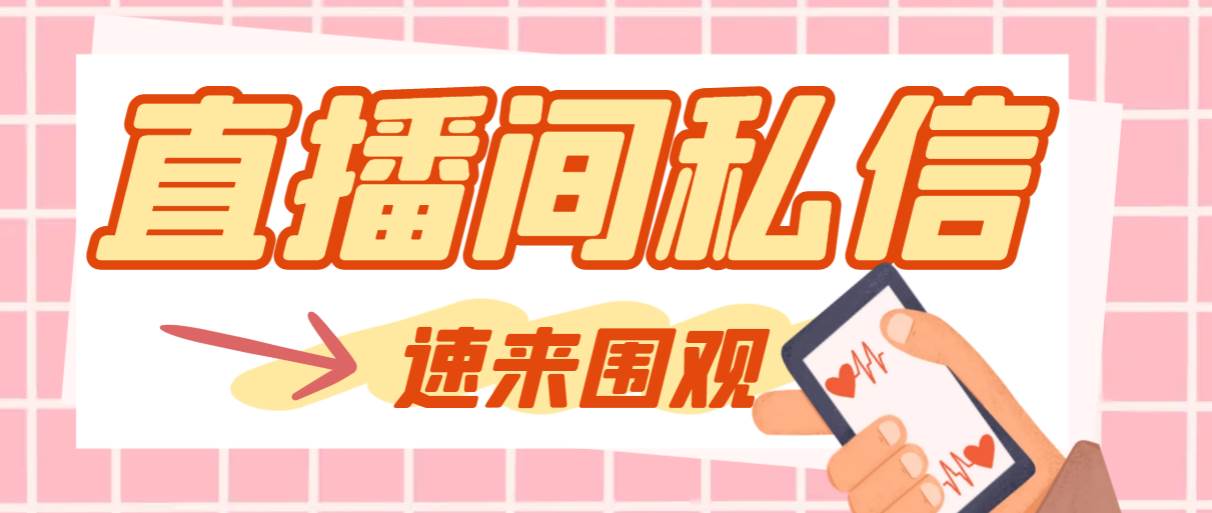 【引流必备】最新阳阳抖客斗音直播间私信引流脚本，支持发送图片精准引…-白马科技