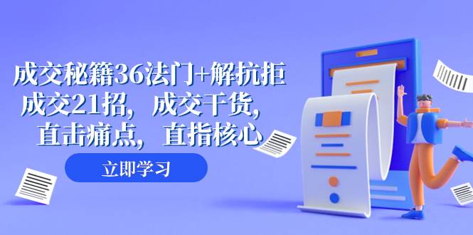 成交 秘籍36法门 解抗拒成交21招，成交干货，直击痛点，直指核心（57节课）-白马科技