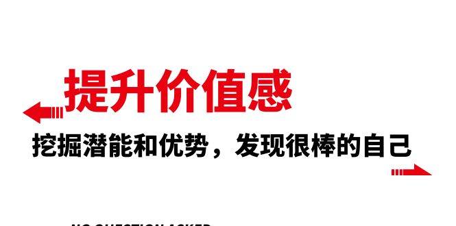 提升 价值感，挖掘潜能和优势，发现很棒的自己（12节课）-白马科技
