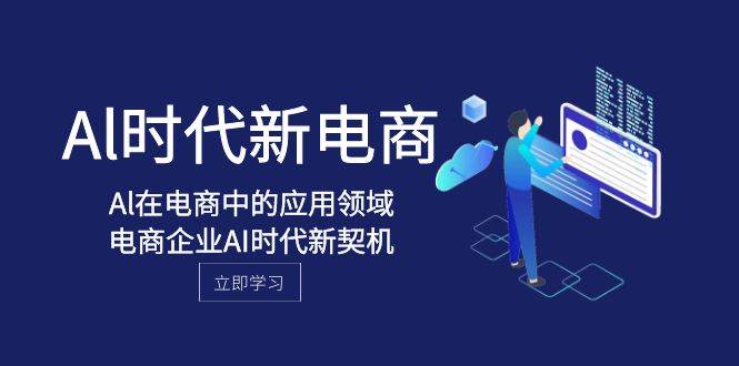 Al-时代新电商，Al在电商中的应用领域，电商企业AI时代新契机-白马科技