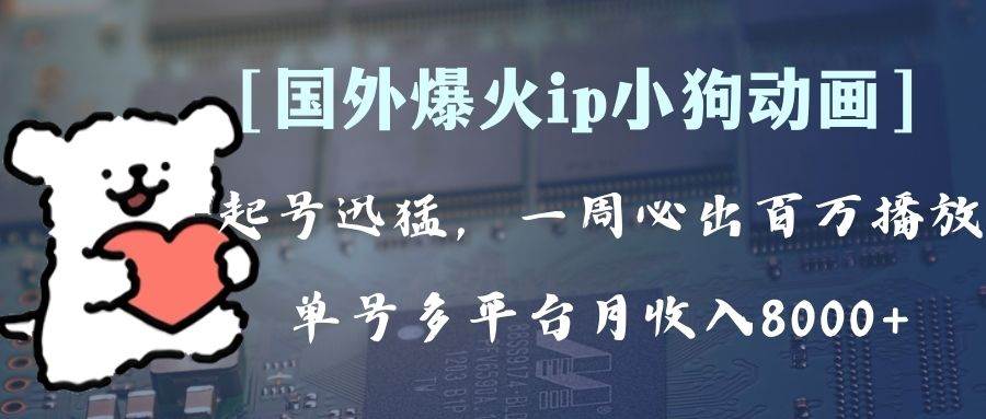 全网爆火动画ip，多平台捞金，单号月收入8k ！可批量操作。（附拓展玩法）-白马科技
