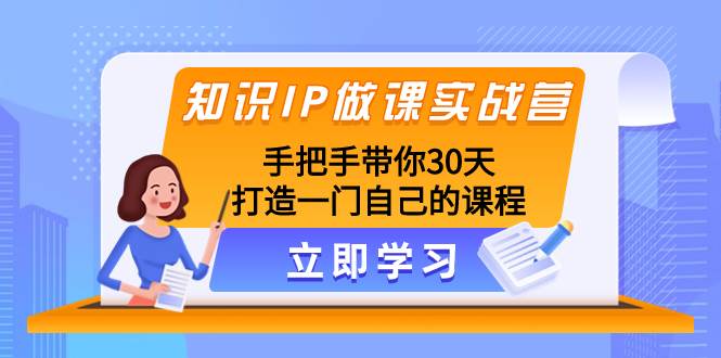 知识IP做课实战营，手把手带你30天打造一门自己的课程-白马科技