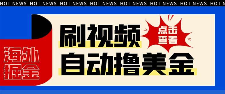 最新海外浏览视频掘金挂机撸美金项目，单窗口日收益30  【挂机脚本 使用教程】-知一项目网