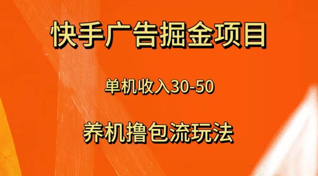 快手极速版广告掘金项目，养机流玩法，单机单日30—50-白马科技