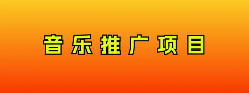 音乐推广项目，只要做就必赚钱！一天轻松300 ！无脑操作，互联网小白的项目-白马科技
