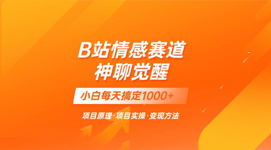 蓝海项目，B站情感赛道——教聊天技巧，小白都能一天搞定1000-白马科技
