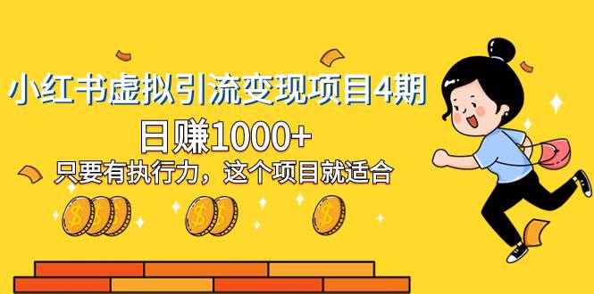 小红书虚拟引流变现项目4期，日赚1000 只要有执行力，这个项目就适合-白马科技