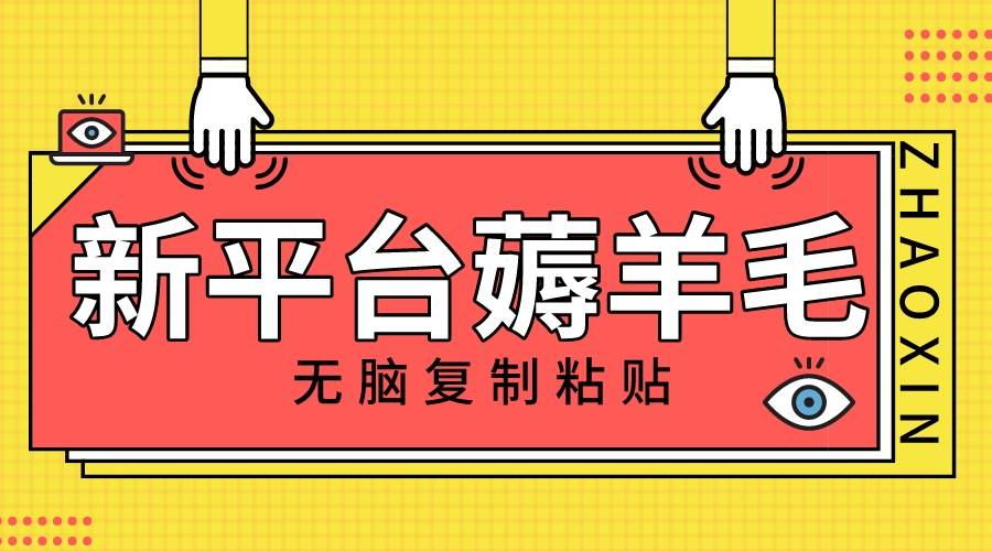新平台撸收益，无脑复制粘贴，1万阅读100块，可多号矩阵操作-知一项目网