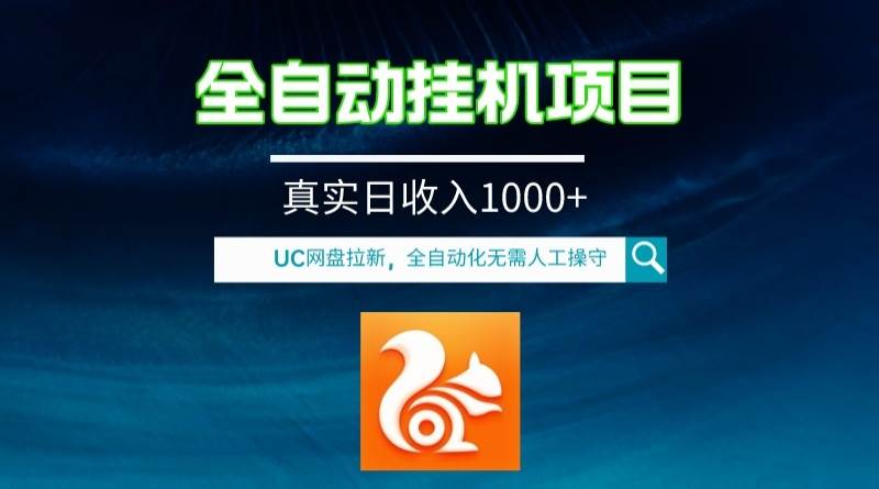 全自动挂机UC网盘拉新项目，全程自动化无需人工操控，真实日收入1000-白马科技