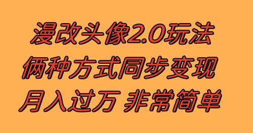漫改头像2.0  反其道而行之玩法 作品不热门照样有收益 日入100-300-白马科技