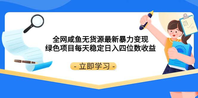 全网咸鱼无货源最新暴力变现 绿色项目每天稳定日入四位数收益-白马科技