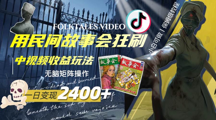 一天变现2400 ，用民间故事会狂刷中视频播放收益玩法，无脑矩阵操作-白马科技
