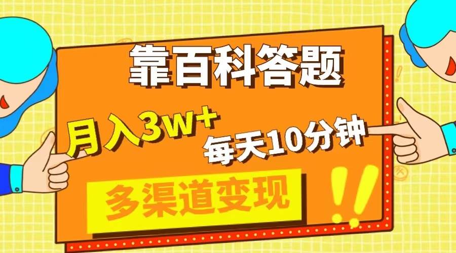 靠百科答题，每天10分钟，5天千粉，多渠道变现，轻松月入3W-白马科技