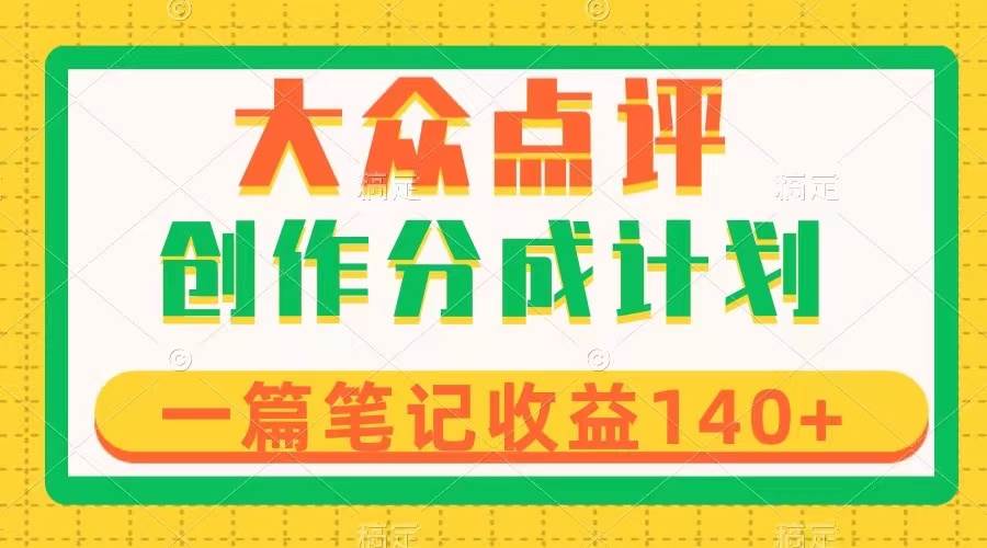大众点评创作分成，一篇笔记收益140 ，新风口第一波，作品制作简单-白马科技