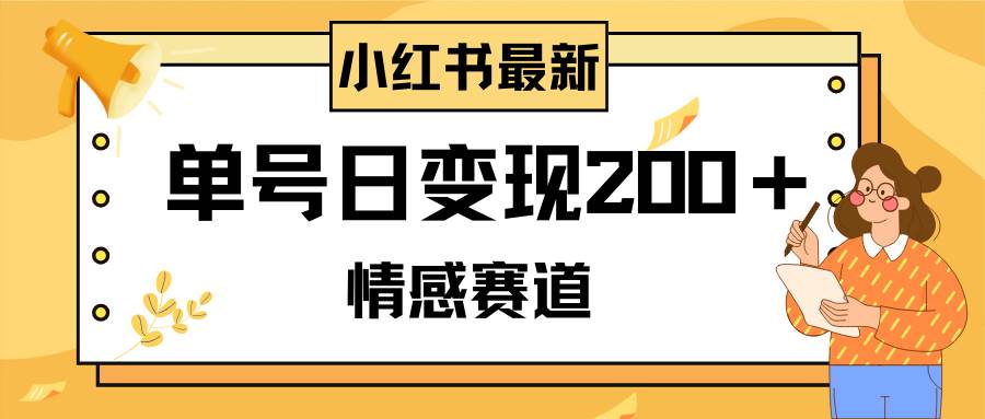 小红书情感赛道最新玩法，2分钟一条原创作品，单号日变现200＋可批量可矩阵-白马科技