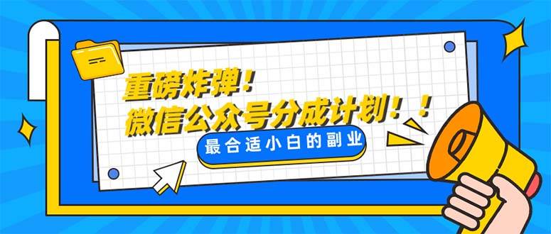 重磅炸弹!微信公众号分成计划！！每天操作10分钟-白马科技