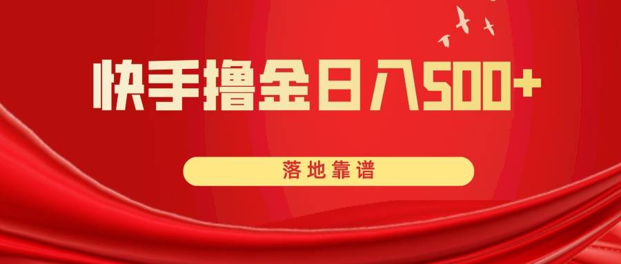 快手撸金日入500  落地靠谱-白马科技