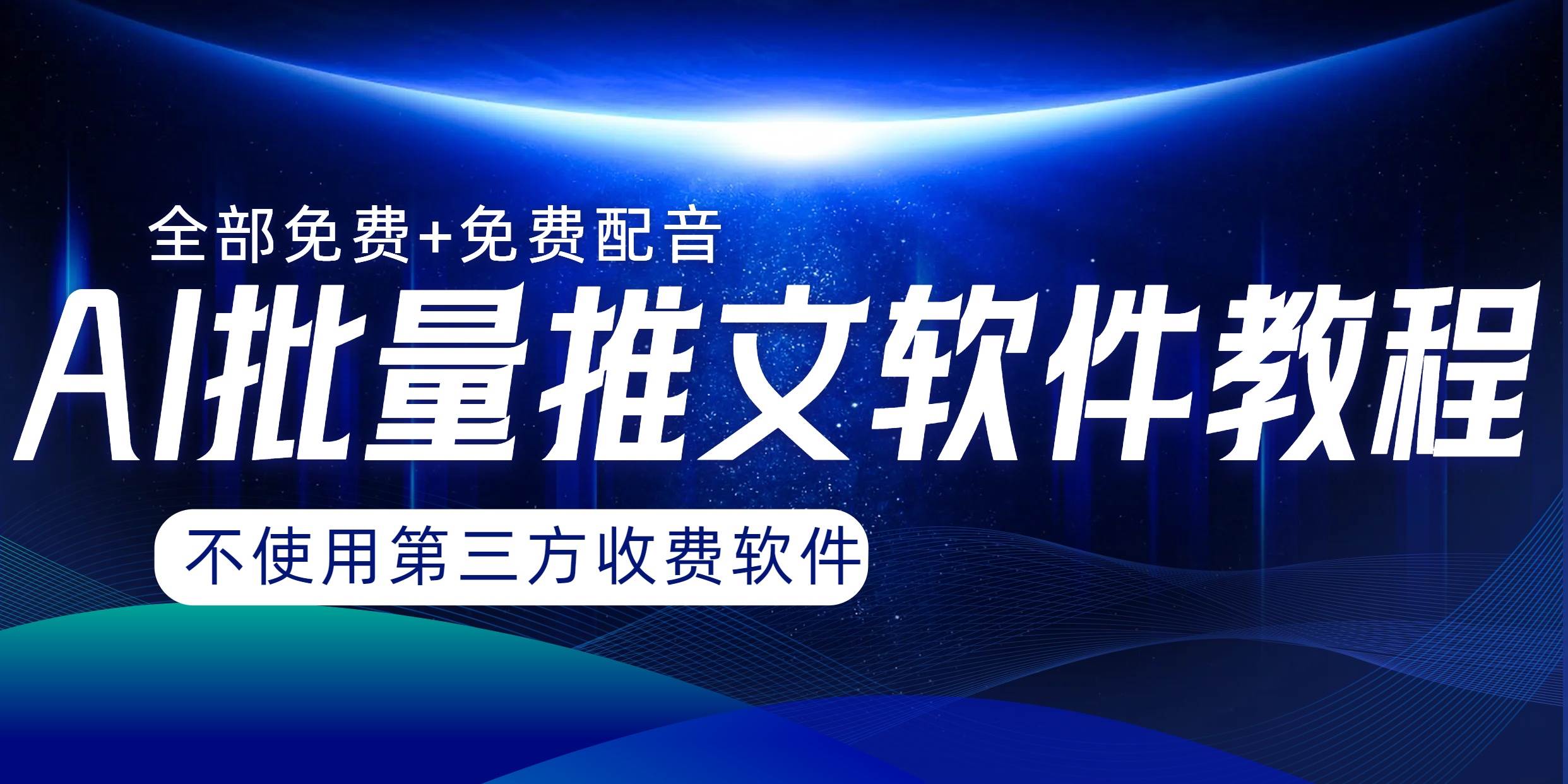 AI小说推文批量跑图软件，完全免费不使用第三方，月入过万没问题-白马科技