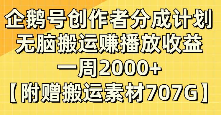 企鹅号创作者分成计划，无脑搬运赚播放收益，一周2000 【附赠无水印直接搬运】-白马科技